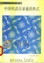 中国机读目录通讯格式 1991 PDF电子版封面 7501308489 北京图书馆自动化发展部编