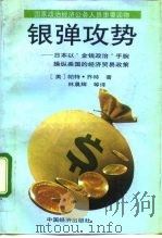 银弹攻势  日本以“金钱政治”手腕操纵美国的经济贸易政策   1991  PDF电子版封面  7501712417  （美）帕特·乔特著；林晨辉等译 