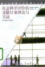 社会科学评价的文献计量理论与方法（1999 PDF版）