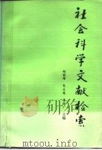 社会科学文献检索 1987 PDF电子版封面 7301001460 赵国璋等编著