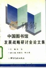 中国图书馆发展战略研讨会论文集 1996 PDF电子版封面 7501312761 杜克主编