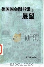 美国国会图书馆展望（1987 PDF版）