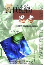跨世纪的思考 中国图书馆事业高层论坛 1999 PDF电子版封面 7501316759 卢子博主编