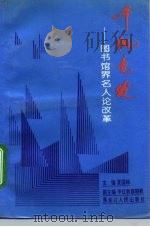 千帆竞发  图书馆界名人论改革（1993 PDF版）