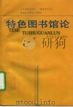 特色图书馆论 1998 PDF电子版封面 7501315388 文化部图书馆司等著
