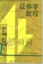 证券学教程（1993 PDF版）
