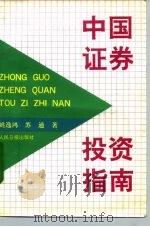 中国证券投资指南 1992 PDF电子版封面 780002458X 姚逸鸿,苏通著