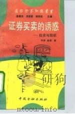 证券买卖的诱惑  投资与投机（1992 PDF版）