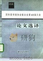 国际图书馆协会联合会第60届大会论文选译 IFLA（1996 PDF版）