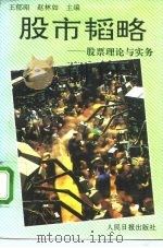 股市韬略  股票理论与实务（1993 PDF版）