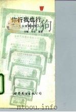 你行  我也行  大众股票投资入门（1993 PDF版）