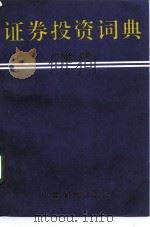 证券投资词典（1993 PDF版）