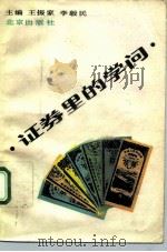 证券里的学问（1992 PDF版）