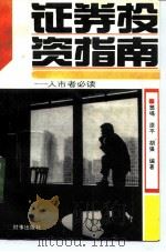 证券投资指南 入市者必读 1993 PDF电子版封面 7800091635 翁鸣等编著