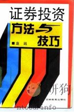 证券投资方法与技巧 1992 PDF电子版封面 7538317414 庞践编著