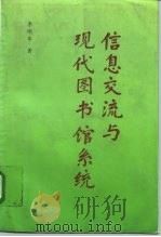 信息交流与现代图书馆系统（1996 PDF版）