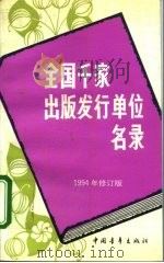 全国千家出版发行单位名录  1994年修订版（1994 PDF版）