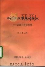 图书情报事业的未来 2010年发展预测 1998 PDF电子版封面 7312010377 徐引篪主编