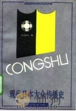 现代日本大众传播史  1945-1990年   1992  PDF电子版封面  7805108293  张国良著 