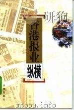 香港报业纵横 1997 PDF电子版封面 7503621206 陈昌凤著