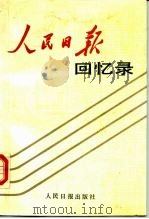 人民日报回忆录 1948-1988 1988 PDF电子版封面 7800020606 人民日报报史编辑组编