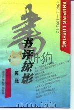 书评掠影  第2辑  1986.1-1992.12（1993 PDF版）