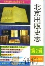 北京出版史志 第2辑 1994 PDF电子版封面 720002371X 《北京出版史志》编辑部编