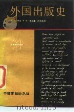 外国出版史（1988 PDF版）