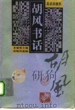 胡风书话（1998 PDF版）