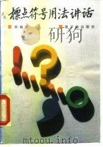标点符号用法讲话（1990 PDF版）