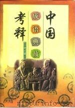 中国成语典故考释（1997 PDF版）