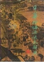 中华俗语源流大辞典（1992 PDF版）