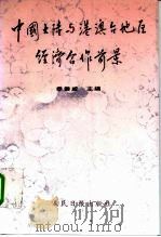 国家社会科学研究课题 中国大陆与港澳台地区经济合作前景 1996 PDF电子版封面 7800257856 季崇威