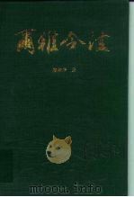 尔雅今注（1987 PDF版）