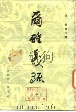 尔雅义疏 1982 PDF电子版封面 (清)郝懿行撰