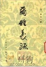 尔雅义疏 3 1982 PDF电子版封面 (清)郝懿行撰