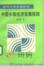 中国乡镇经济发展探微   1994  PDF电子版封面  7801001036  魏荣章著 