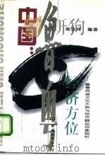 中国:经济方位 鲁粤两省文化不败与经济崛起现象窥析 1996 PDF电子版封面 7507408574 梁金河编著