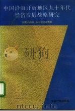 中国沿海开放地区九十年代经济发展战略研究 1993 PDF电子版封面 7800582477 覃定超主编;国家计委国土规划研究所等著
