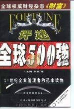 评述全球500强（1999 PDF版）