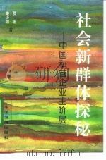 社会新群体探秘 中国私营企业主阶层 1993 PDF电子版封面 7800871118 贾铤,秦少相著