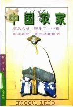 中国农家 1996 PDF电子版封面 7801230329 张云飞著