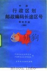 中国行政区划邮政编码长途区号简明手册 1992 1992 PDF电子版封面 7800271633 中国行政区划研究会,中国邮电企业管理协会编