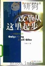 改革从这里起步 中国农村改革 1998 PDF电子版封面 7212015830 丁龙嘉著