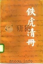 铁虎清册 1991 PDF电子版封面 7800570541 格桑卓噶编译