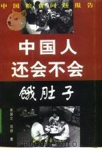 中国人还会不会饿肚子  中国粮食问题报告（1999 PDF版）