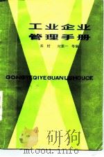 工业企业管理手册 1982 PDF电子版封面 4094·80 禾村编