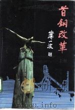 首钢改革 上 1992 PDF电子版封面 7200015881 郝真主编;中共北京市委宣传部等编