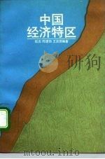 中国经济特区（1989 PDF版）