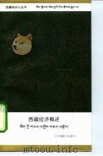 西藏经济概述 1995 PDF电子版封面 780057248X 吴健礼著